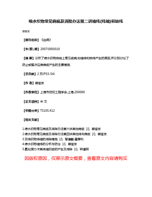 喷水织物常见病疵及消除办法第二讲缩纬(纬缩)和缺纬