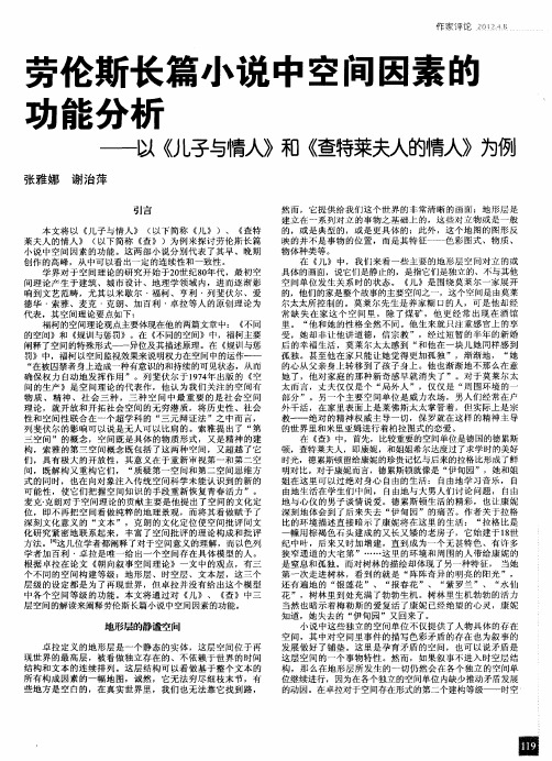 劳伦斯长篇小说中空间因素的功能分析——以《儿子与情人》和《查特莱夫人的情人》为例