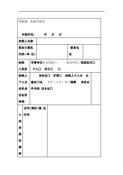 契税减免税申报表