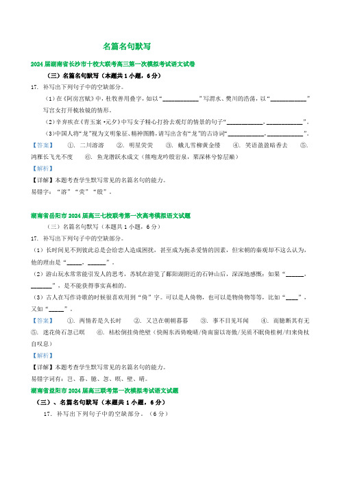 2024届湖南省部分地区高三下学期一模语文试题汇编：名篇名句默写