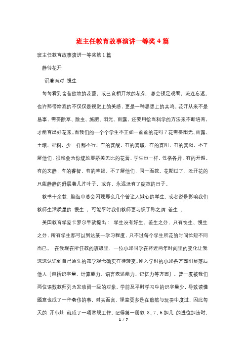 班主任教育故事演讲一等奖4篇