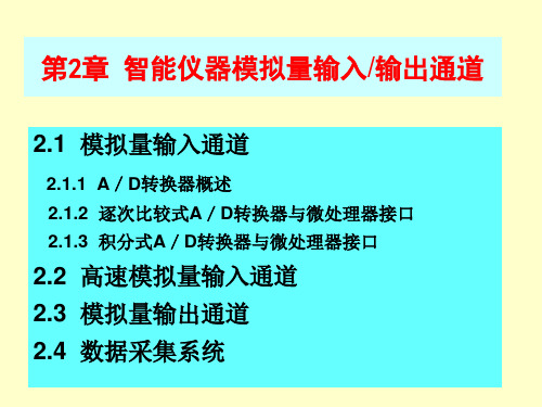 第二章模拟量输入输出通道课件