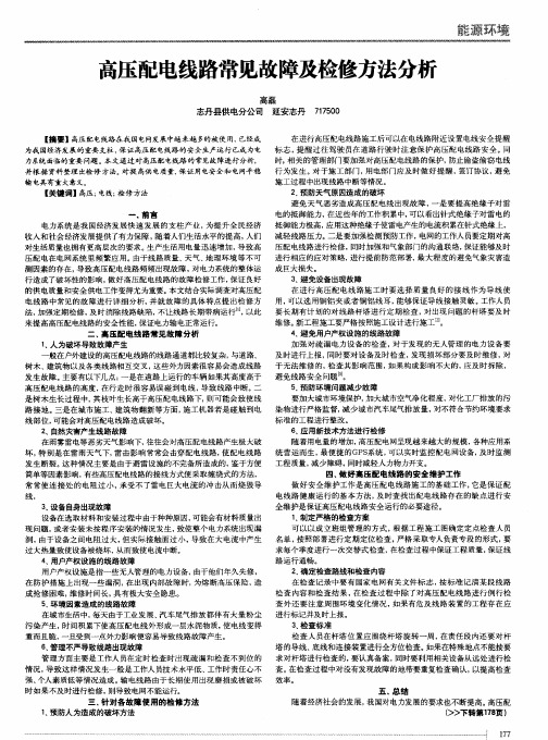 高压配电线路常见故障及检修方法分析