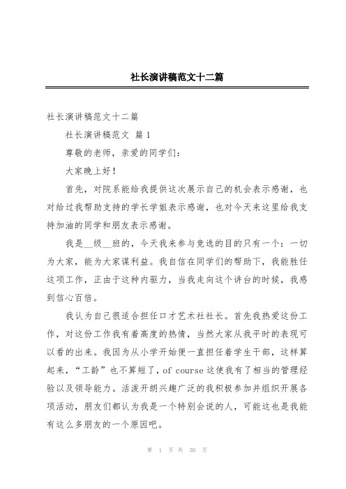 社长演讲稿范文十二篇