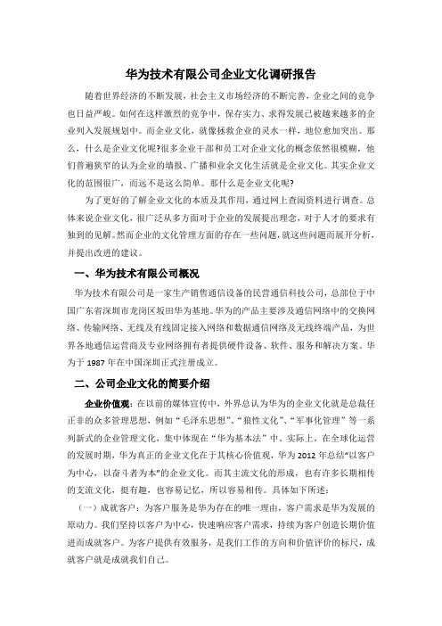 华为技术有限公司企业文化调研报告