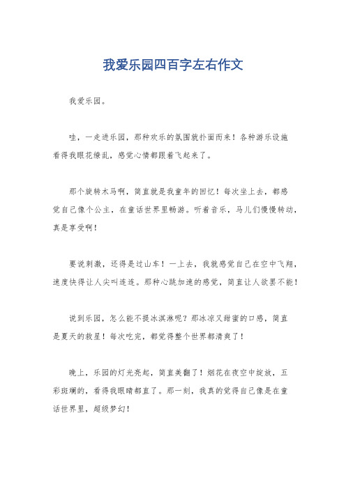 我爱乐园四百字左右作文