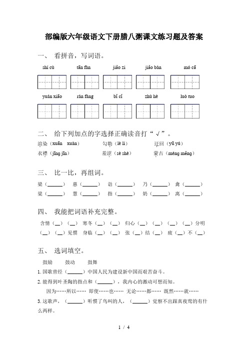 部编版六年级语文下册腊八粥课文练习题及答案