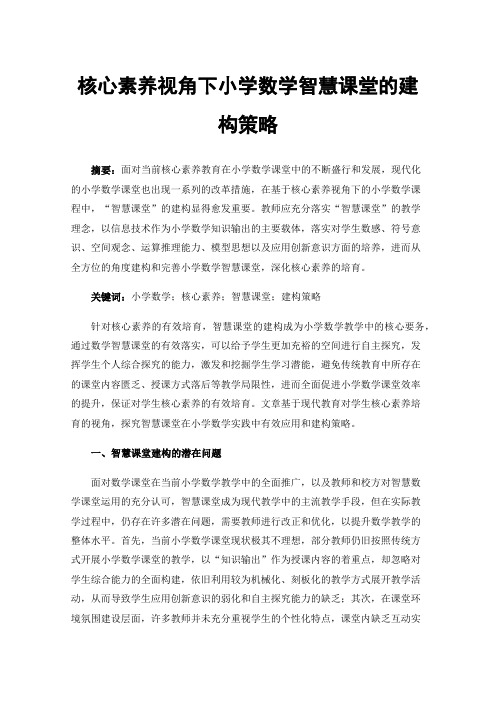 核心素养视角下小学数学智慧课堂的建构策略