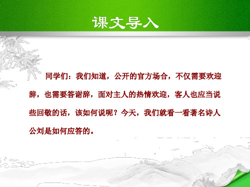 苏教版八年级语文下册精美课件:第28课 在联邦德国海姆佗市市长接见仪式上的答词