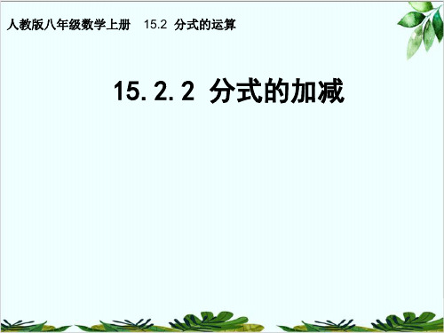 人教版八年级数学上册1：分式的加减