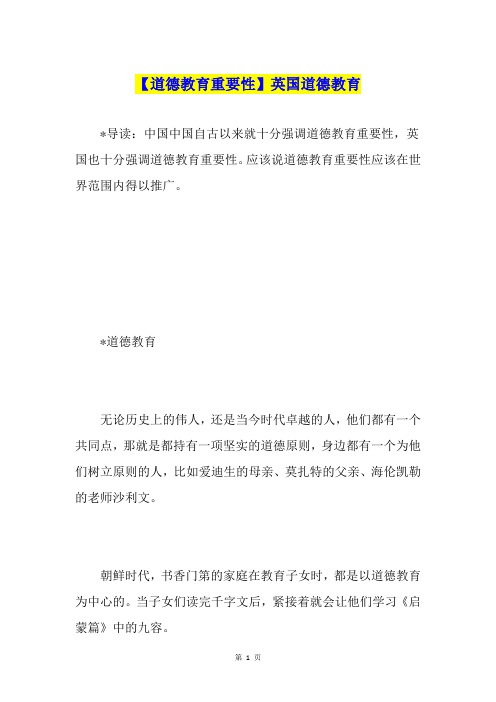 【道德教育重要性】英国道德教育