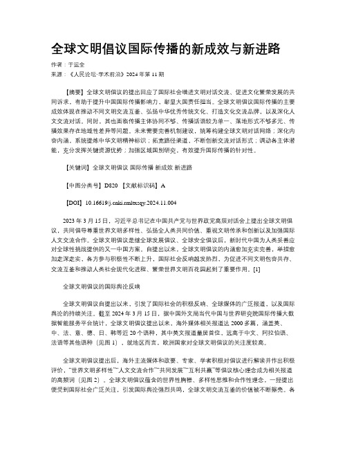 全球文明倡议国际传播的新成效与新进路