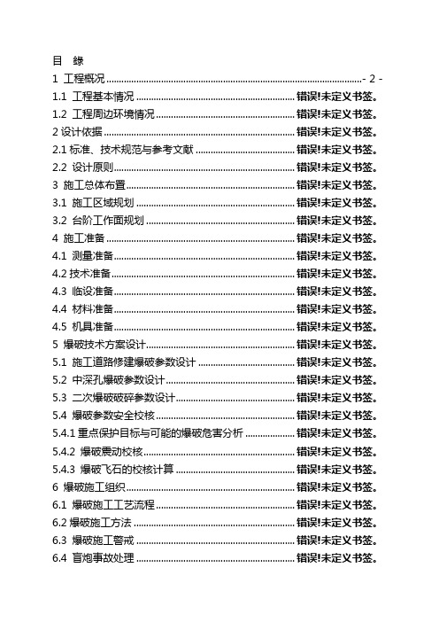 山体爆破施工方案