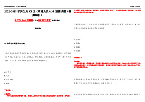 2022-2023年安全员《B证(项目负责人)》预测试题15(答案解析)