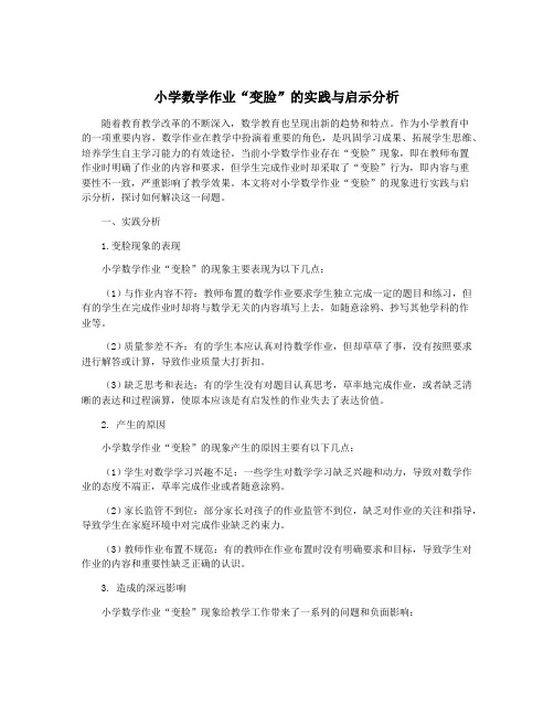 小学数学作业“变脸”的实践与启示分析