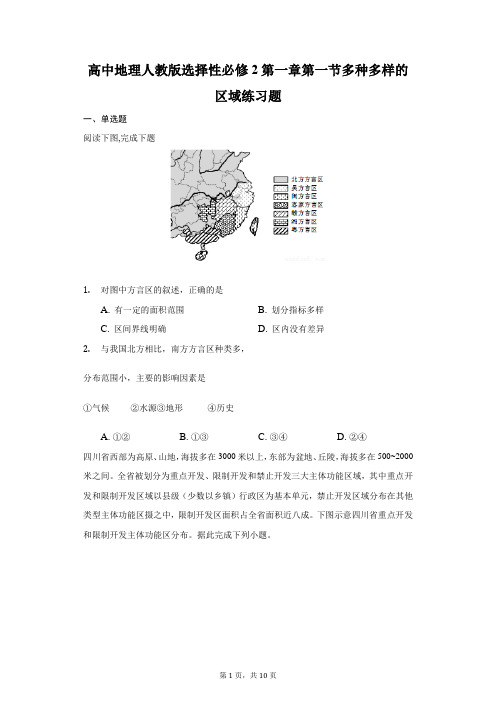 高中地理人教版选择性必修2第一章第一节多种多样的区域练习题-学生用卷