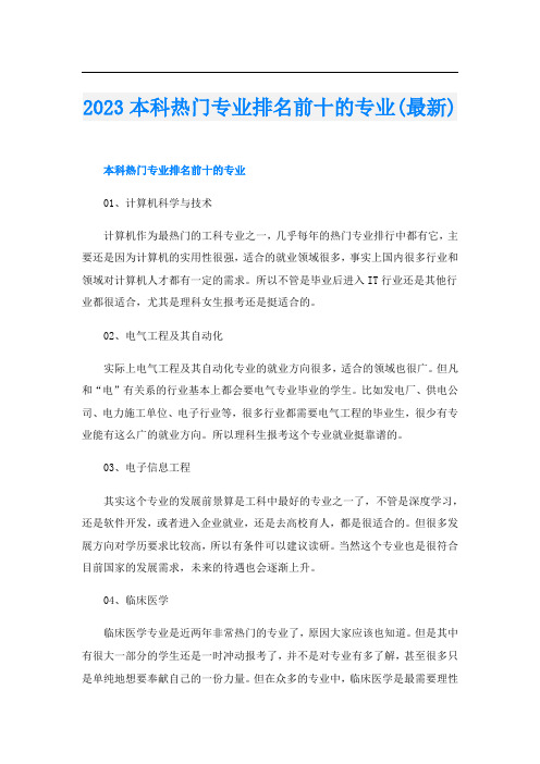 2023本科热门专业排名前十的专业(最新)