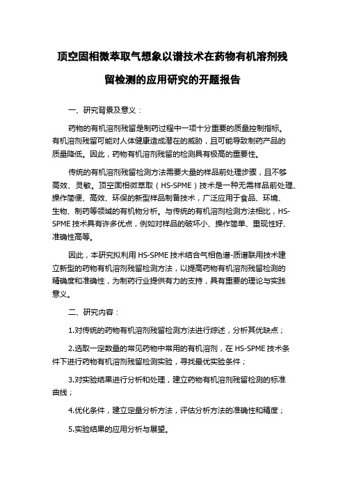 顶空固相微萃取气想象以谱技术在药物有机溶剂残留检测的应用研究的开题报告