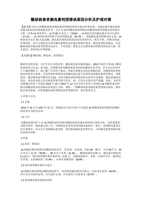 糖尿病患者胰岛素剂型错误原因分析及护理对策
