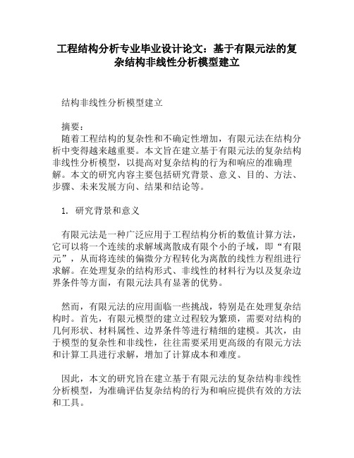 工程结构分析专业毕业设计论文：基于有限元法的复杂结构非线性分析模型建立