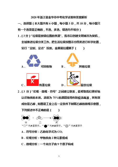 2020年浙江省金华市中考化学试卷和答案解析