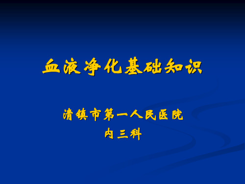 血液净化基础知识ppt课件