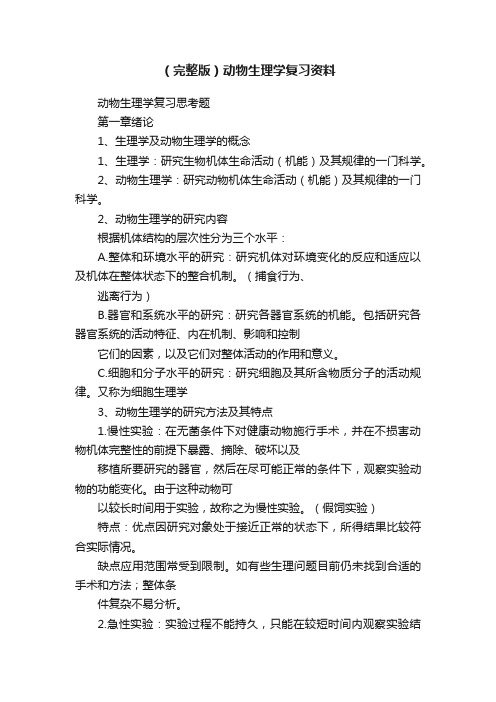 （完整版）动物生理学复习资料