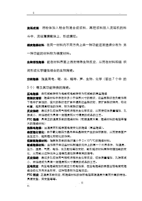 陶瓷工艺学名词解释