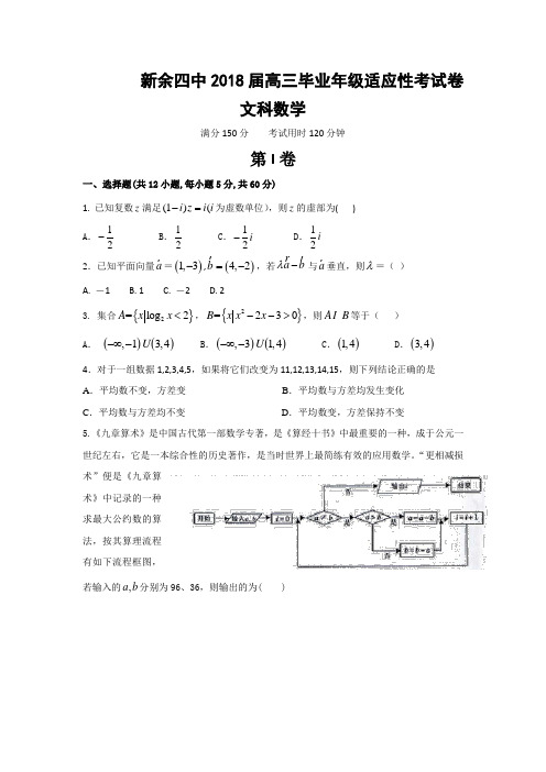 江西省新余市第四中学2018届高三适应性考试数学(文)试题Word版含答案