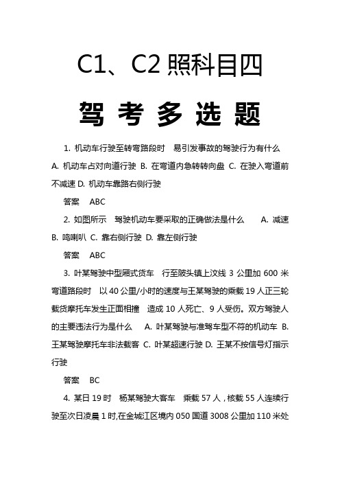 C1、2照科目四驾考多选题