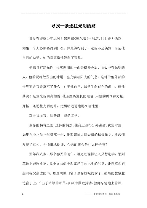 寻找一条通往光明的路_高三作文