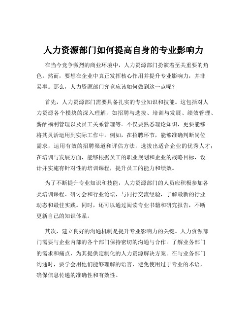 人力资源部门如何提高自身的专业影响力