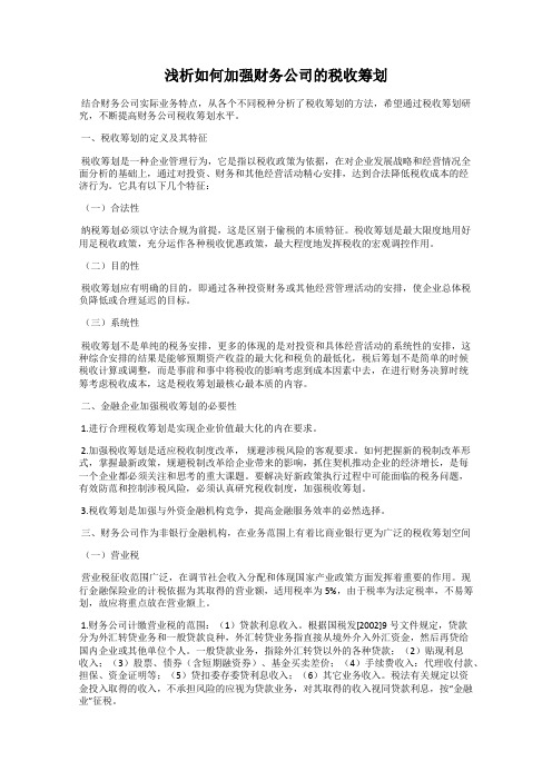 浅析如何加强财务公司的税收筹划