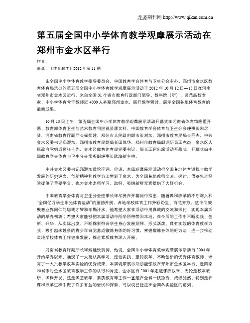 第五届全国中小学体育教学观摩展示活动在郑州市金水区举行