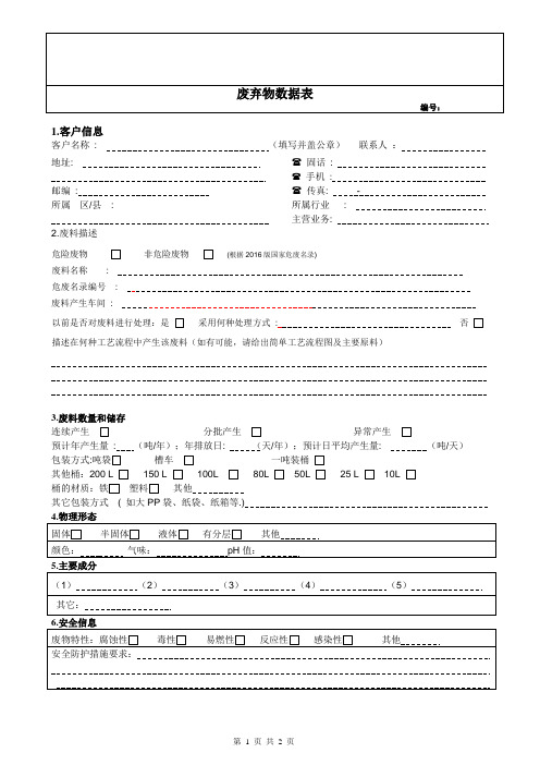 《废弃物数据表》模版