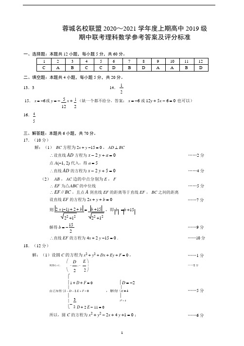 2020～2021学年度上期蓉城名校联盟高中2019级期中联考理科数学参考答案及评分标准