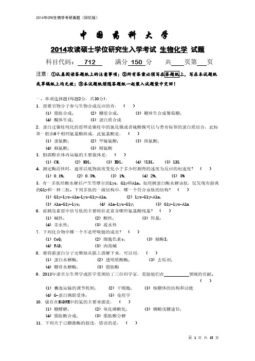 2014年中国药科大学生物学考研真题(初试)