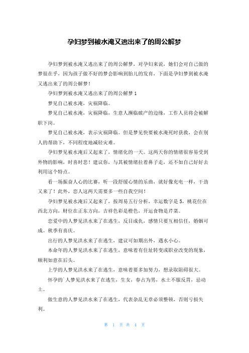 孕妇梦到被水淹又逃出来了的周公解梦