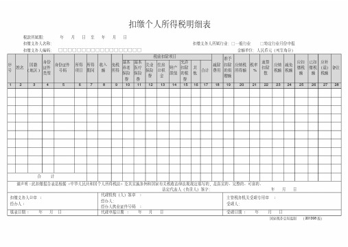 扣缴个人所得税明细表