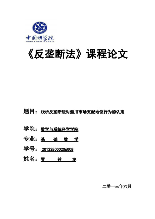 浅析反垄断法对滥用市场支配地位行为的认定