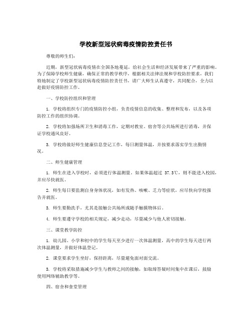 学校新型冠状病毒疫情防控责任书