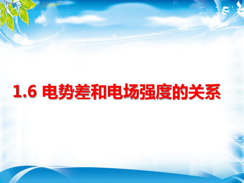 人教版物理选修3-1 第一章 第六节 《电势差与电场强度的关系》(共14张PPT)(完美版下载)