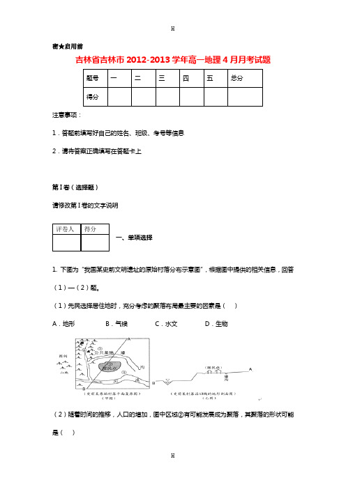 吉林省吉林市2012-2013学年高一地理4月月考试题