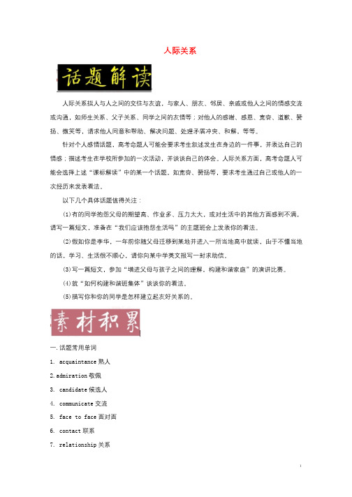 备战2018年高考英语一轮复习书面表达常考素材速用话题03人际关系含解析201712201152