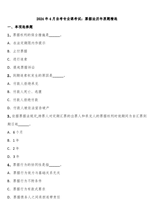 2024年4月自考专业课考试：票据法历年原题精选含解析