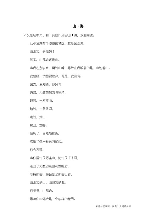 初一其他作文:山·海