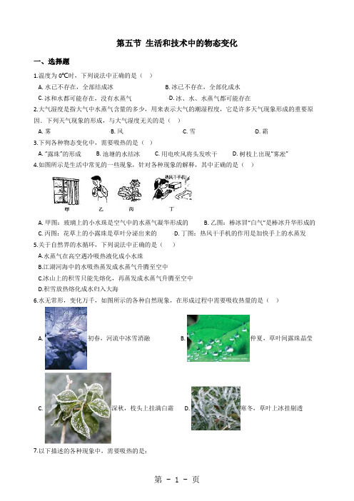 八年级上册物理北师大版  1.5 生活和技术中的物态变化 同步测试-最新教学文档