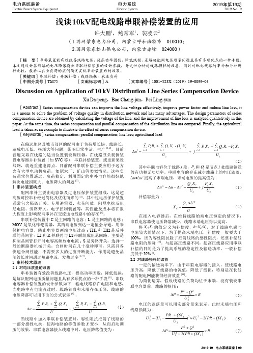 浅谈10kv配电线路串联补偿装置的应用