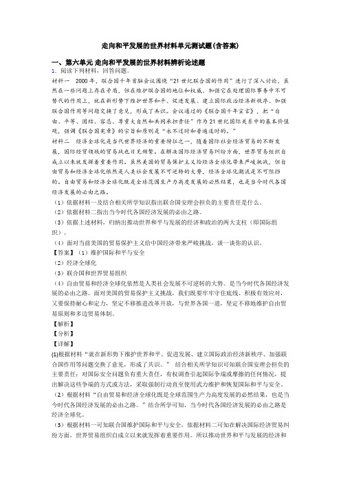 走向和平发展的世界材料单元测试题(含答案)