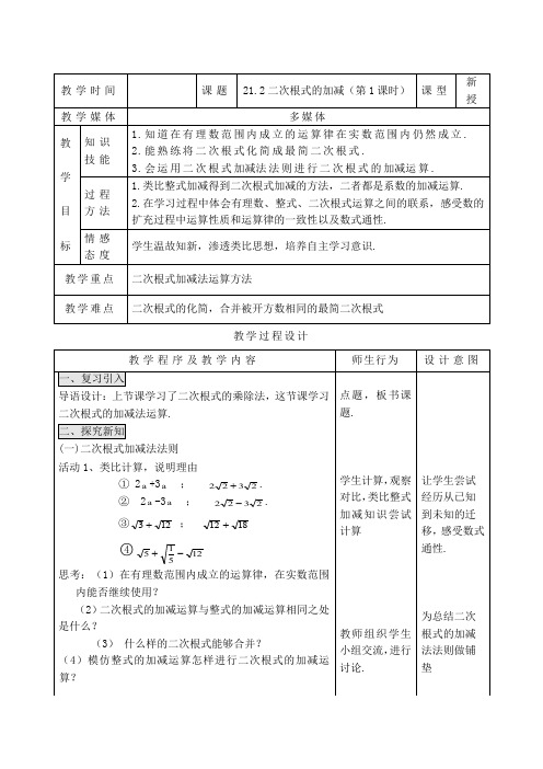 人教版九年级上册数学教案：21.2二次根式的加减